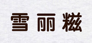 雪丽糍品牌logo