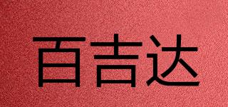 百吉达品牌logo
