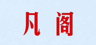 凡阁品牌logo
