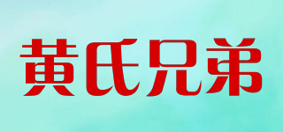 黄氏兄弟品牌logo