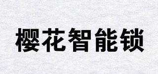 樱花智能锁品牌logo