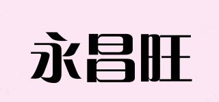 永昌旺品牌logo