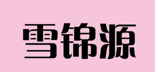 雪锦源品牌logo