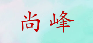 尚峰品牌logo