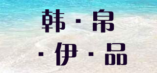 Koreshion/韩·帛·伊·品品牌logo