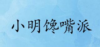 小明馋嘴派品牌logo