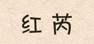 红芮品牌logo