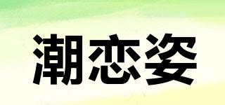 潮恋姿品牌logo