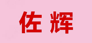 佐辉品牌logo