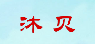 沐贝品牌logo