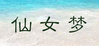 仙女梦品牌logo