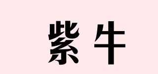 紫牛品牌logo