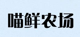 MIUSNFARM/喵鲜农场品牌logo