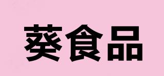 葵食品品牌logo