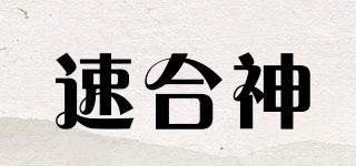 速合神品牌logo