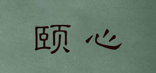 颐心品牌logo