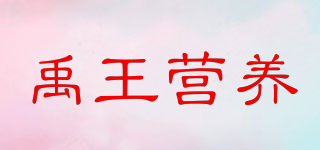 禹王营养品牌logo
