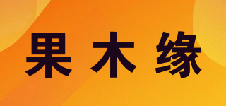 果木缘品牌logo