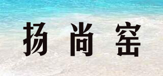 扬尚窑品牌logo