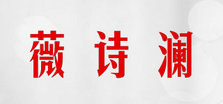 薇诗澜品牌logo