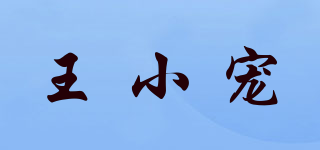 王小宠品牌logo