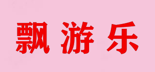 pyuno/飘游乐品牌logo