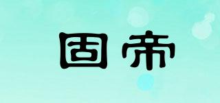 固帝品牌logo