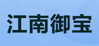 江南御宝品牌logo