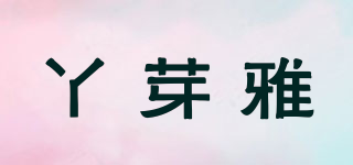 丫芽雅品牌logo