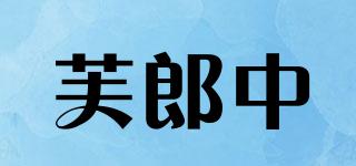 芙郎中品牌logo