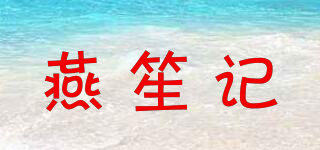 燕笙记品牌logo