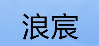 浪宸品牌logo