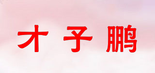 才子鹏品牌logo