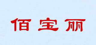 bobolee/佰宝丽品牌logo