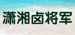 潇湘卤将军品牌logo