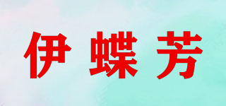 伊蝶芳品牌logo