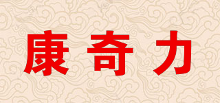 康奇力品牌logo