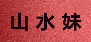 山水妹品牌logo