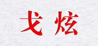 戈炫品牌logo