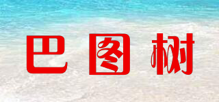 巴图树品牌logo