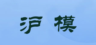 沪模品牌logo
