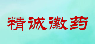 精诚徽药品牌logo