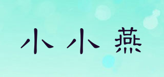 小小燕品牌logo