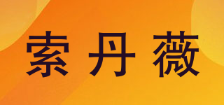 索丹薇品牌logo