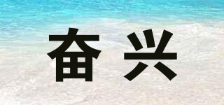 奋兴品牌logo