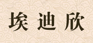 埃迪欣品牌logo