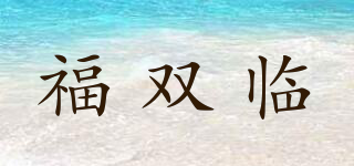 福双临品牌logo