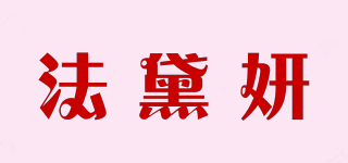 法黛妍品牌logo