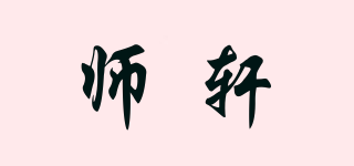 师轩品牌logo