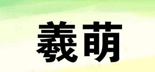 羲萌品牌logo